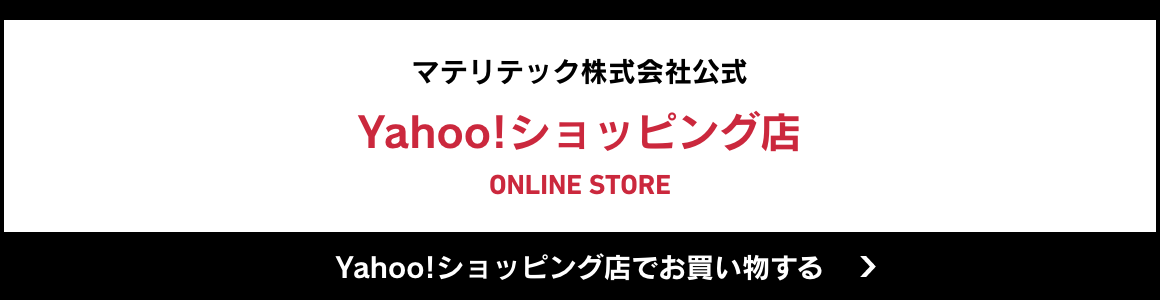 マテリテック株式会社公式 Yahoo!ショッピング店